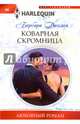 Коварная скромница, Данлоп Барбара 