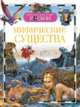Мифические существа (ДЭР), Дунаева Ю. 