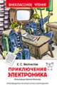 Велтистов Е. Приключения Электроника, Велтистов Евгений Серафимович 