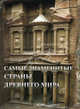 Самые знаменитые страны Древнего мира. Иллюстрированная энциклопедия, Пантилеева А.И. 