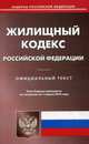 Жилищный кодекс Российской Федерации. По состоянию на 1 апреля 2016 года, 