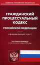 Гражданский процессуальный кодекс Российской Федерации. По состоянию на 1 апреля 2016 года, 