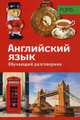 PONS Обучающий разговорник. Английский язык, Уолкер Г. 