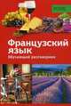 PONS Обучающий разговорник. Французский язык, 