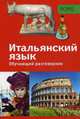 PONS Обучающий разговорник. Итальянский язык, 