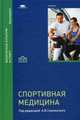 Спортивная медицина. Учебник для студентов учреждений высшего образования, Смоленский А.В. 