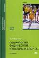 Социология физической культуры и спорта. Учебник для студентов учреждений высшего образования, Лубышева Л.И. 