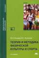 Теория и методика физической культуры и спорта. Учебник для студентов учреждений высшего образования, Кузнецов Василий Степанович 