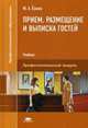 Прием, размещение и выписка гостей. Учебник для студентов учреждений среднего профессионального образования, Ёхина Марина Анатольевна 