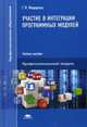 Участие в интеграции программных модулей. Учебное пособие для студентов учреждений среднего профессионального образования, Федорова Галина Николаевна 