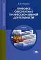 Правовое обеспечение профессиональной деятельности. Учебник для студентов учреждений среднего профессионального образования, Румынина Вероника Викторовна 
