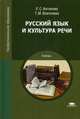 Русский язык и культура речи. Учебник для студентов учреждений среднего профессионального образования, Антонова Евгения Станиславовна 