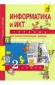 Информатика и ИКТ. 2 класс. Тетрадь для самостоятельной работы. К УМК Е. П. Бененсон, А. Г. Паутовой, Бененсон Евгения Павловна, Паутова Альбина Геннадьевна 