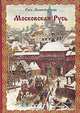 Виктор Калашников: Московская Русь. Русь Легендарная. Книга 4, Калашников Виктор Иванович 