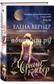 Черный клевер (с автографом), Вернер Елена 