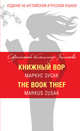 Книжный вор = The Book Thief, Зусак Маркус 