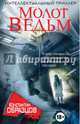 Молот Ведьм (с факсимиле), Образцов Константин Александрович 