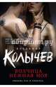 Волчица нежная моя, Колычев Владимир Григорьевич 