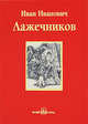 Ледяной дом, Лажечников Иван Иванович 