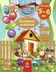 Домашняя академия. Сборник развивающих заданий для детей 5-6 лет, 