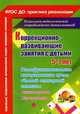 Коррекционно-развивающие занятия с детьми 5-7 лет. Полифункциональная интерактивная среда тёмной сенсорной комнаты. Сказкотерапия. Игротерапия. ФГОС ДО, Селищева Т.В. 