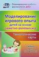 Моделирование игрового опыта детей на основе сюжетно-ролевых игр. Технологические карты. Средняя группа (от 4 до 5 лет). ФГОС ДО, Березенкова Татьяна Валерьевна 