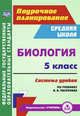 Биология. 5 класс. Система уроков по учебнику В. В. Пасечника. (ФГОС), Галушкова Неля Ивановна 