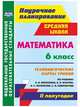 Математика. 6 класс. Технологические карты уроков по учебнику Н. Я. Виленкина, В. И. Жохова, А. С. Чеснокова, С. И. Шварцбурда. I полугодие. 219 стр. (Формат А4) ФГОС, Лопатина И.С., Паршева Е.В., Гилярова М. Г. 