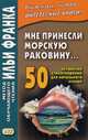 Мне принесли морскую раковину… 50 испанских стихотворений для начального чтения, Франк Илья 