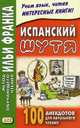 Испанский шутя. 100 анекдотов для начального чтения. Учебное пособие, Абелла Кастро О. 