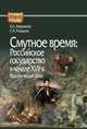 Смутное время: Российское государство в начале XVII в. Исторический атлас, Аверьянов Константин Александрович, Ромашов Сергей Алексеевич 
