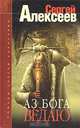 Аз Бога ведаю!, Сергей Алексеев 