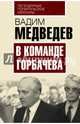В команде Горбачева, Медведев Вадим Андреевич 