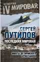 Последняя мировая. Минуты до сирийского Армагеддона, Путилов Сергей Эдуардович 