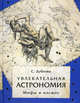 Увлекательная астрономия. Мифы и космос., Дубкова Светлана Ивановна 
