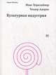 Культурная индустрия. Просвещение как способ обмана масс, Адорно Теодор В. 