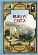 Вокруг света., Лаврова Светлана Аркадьевна 