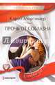 Прочь от соблазна, Мортимер Кэрол 