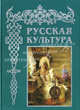 Русская культура. С древнейших времен до наших дней (подарочное издание), Соловьев Владимир Михайлович 
