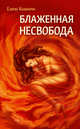Блаженная несвобода, Кшанти Елена 