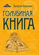 Голубиная книга. Роман-хроника. Трилогия, Воронин Валерий 