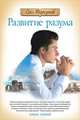 Развитие разума. Книга 1. 4-е изд., Торсунов Олег Геннадьевич 