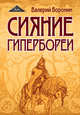 Сияние Гипербореи. Трилогия, Воронин Валерий 