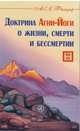 Доктрина Агни-Йоги о жизни, смерти и бессмертии, Филозоф А. Л. 