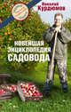 Новейшая энциклопедия садовода, Курдюмов Николай Иванович 