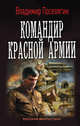 Командир красной армии, Поселягин Владимир Геннадьевич 