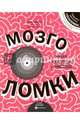 Мозголомки, Гиффорд Клайв 