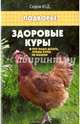 Здоровые куры. Что надо делать, чтобы куры не болели, Седов Юрий Дмитриевич 
