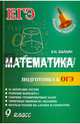 Математика.Подготовка к ОГЭ: 9-й класс, Балаян Эдуард Николаевич 