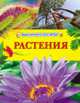 Растения (Энциклопедия для детей), 